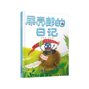 屎壳郎的日记(精)-技术教育社区