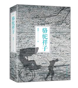 骆驼祥子-技术教育社区