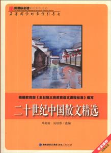 必读彩绘系列:二十世纪中国散文精选-技术教育社区