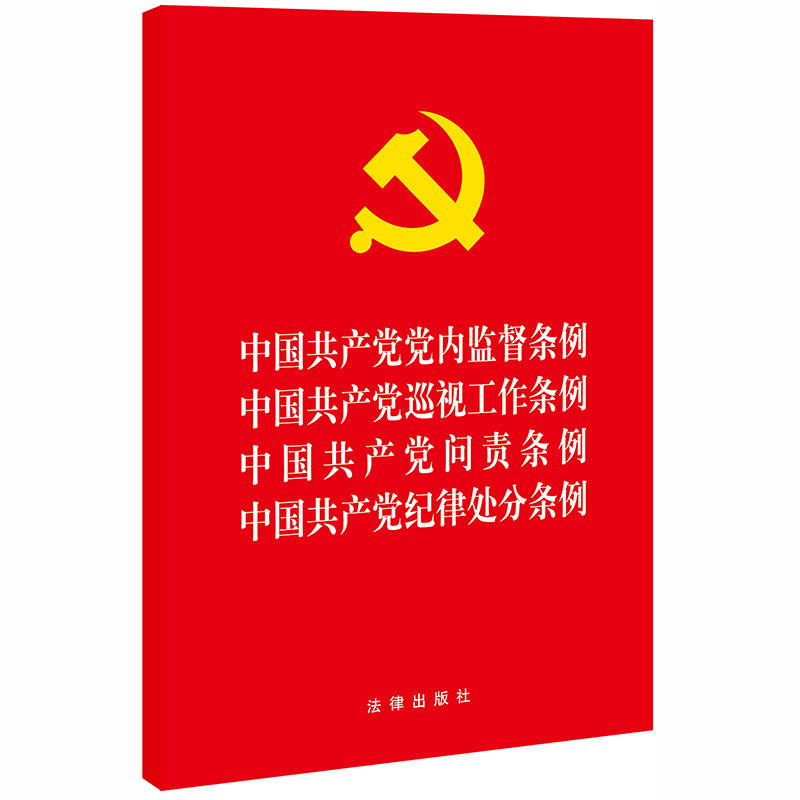 中国共产党党内监督条例 中国共产党巡视工作条例 中国共产党问责条例 中国共产党纪律处分条例