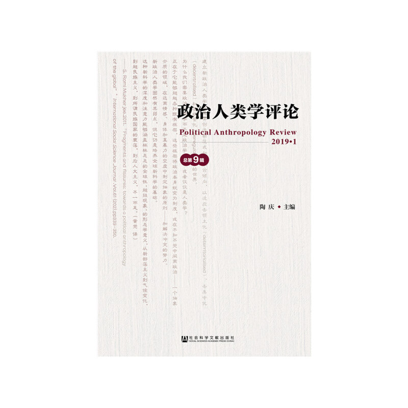2019.1-政治人类学评论-总第9辑