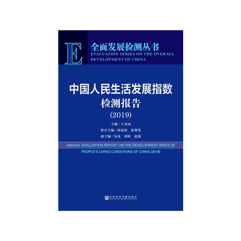 2019-中国人民生活发展指数检测报告