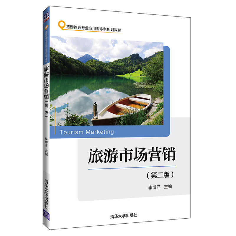 旅游管理专业应用型本科规划教材旅游市场营销(第2版)