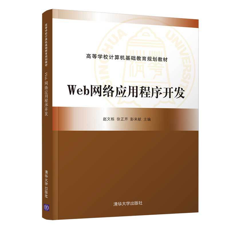高等学校计算机基础教育规划教材WEB网络应用程序开发/赵文栋