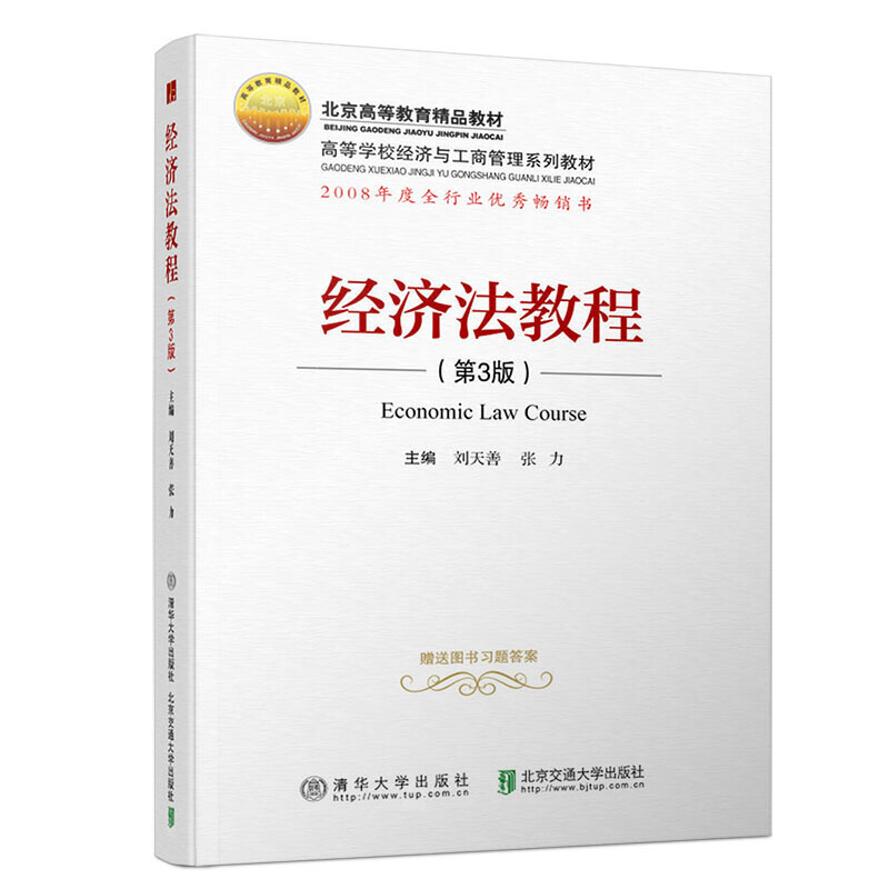 经济法教程(第3版)/刘天善