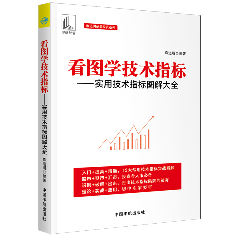 麻道明证券投资系列看图学技术指标:实用技术指标图解大全