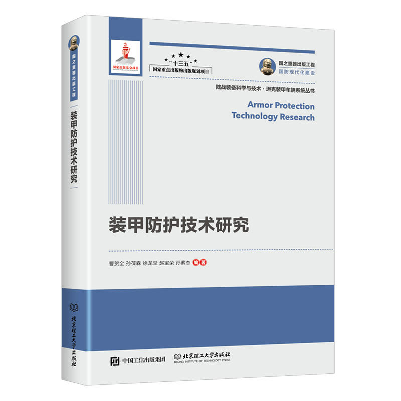 装甲防护技术研究/国之重器出版工程