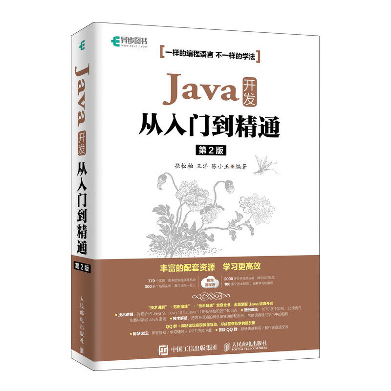 JAVA 开发从入门到精通(第2版)