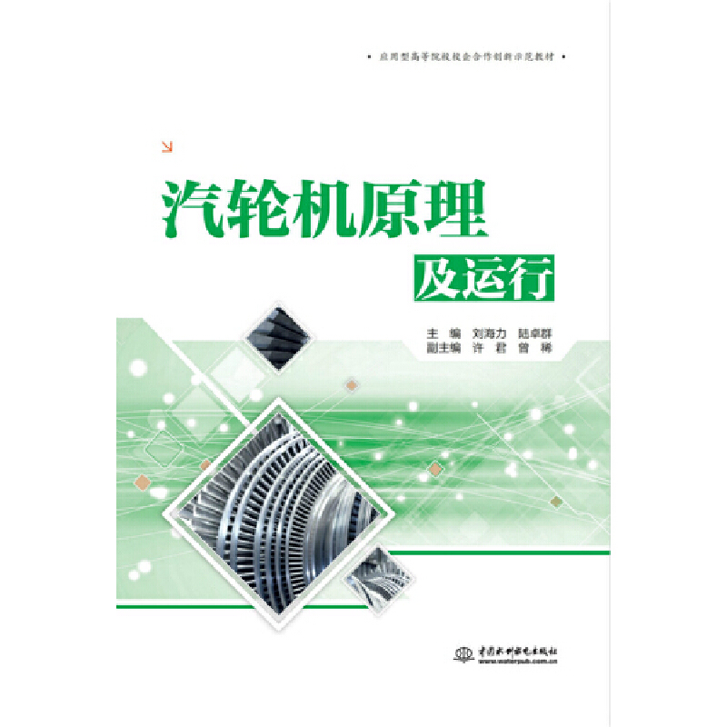 汽轮机原理及运行/刘海力/应用型高等院校校企合作创新示范教材