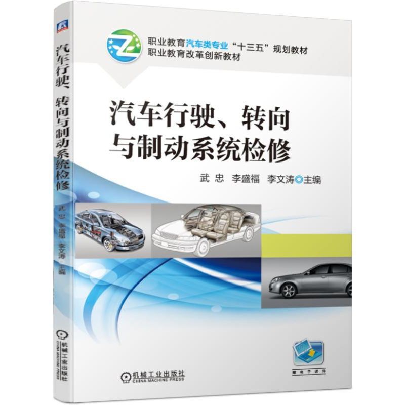 职业教育汽车类专业“十三五”规划教材职业教育改革创新教材汽车行驶、转向与制动系统检修