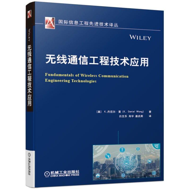 靠前信息工程优选技术译丛无线通信工程技术应用