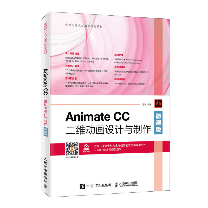 ANIMATE CC二维动画设计与制作(微课版)/潘博