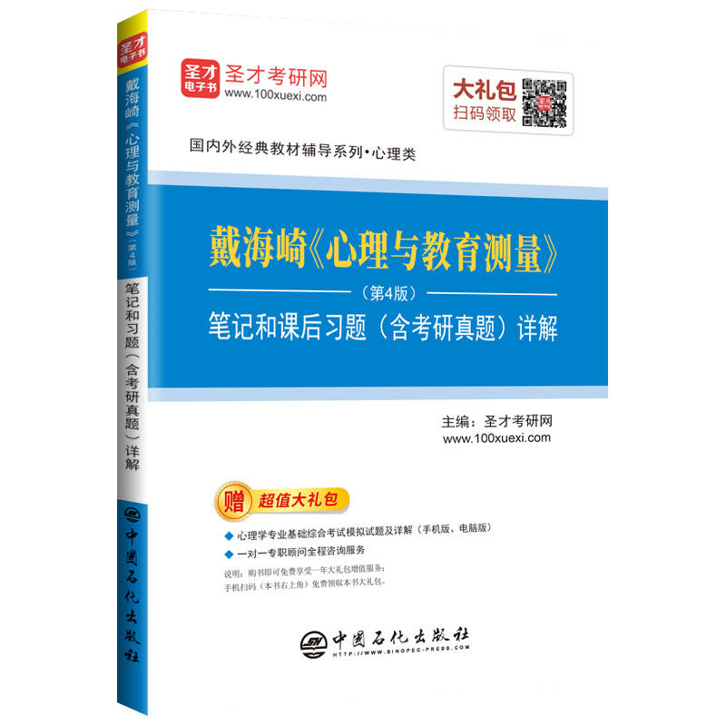 戴海崎(心理与教育测量)(第4版)笔记和课后习题(含考研真题)详解