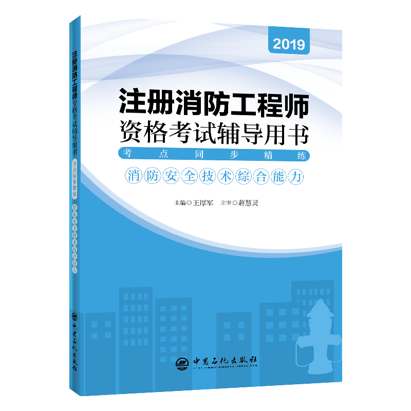 考点同步精练:消防安全技术综合能力