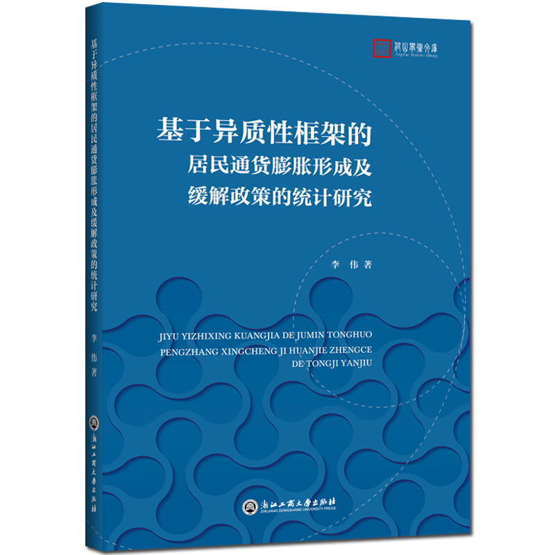 基于异质性框架的居民通货膨胀形成及缓解政策的统计研究