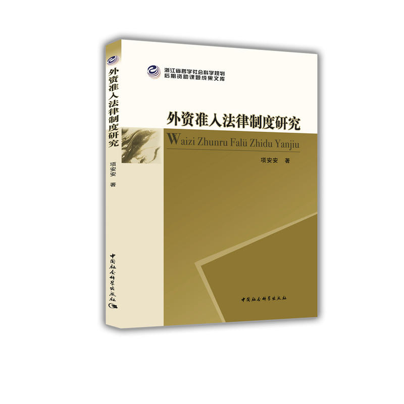 外资准入法律制度研究