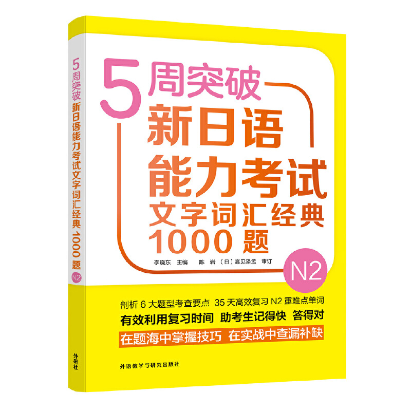 5周突破新日语能力考试文字词汇经典1000题-N2