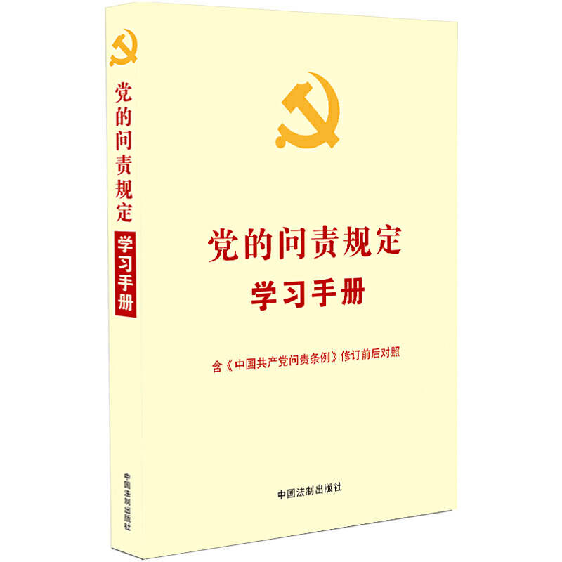 党的问责规定学习手册