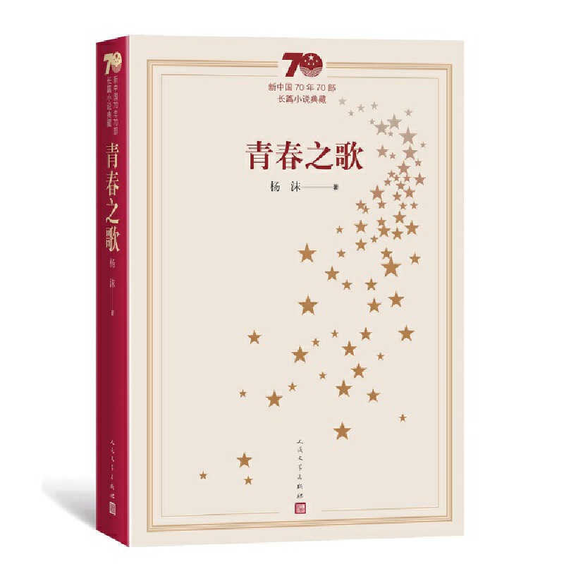 青春之歌-新中国70年70部长篇小说典藏