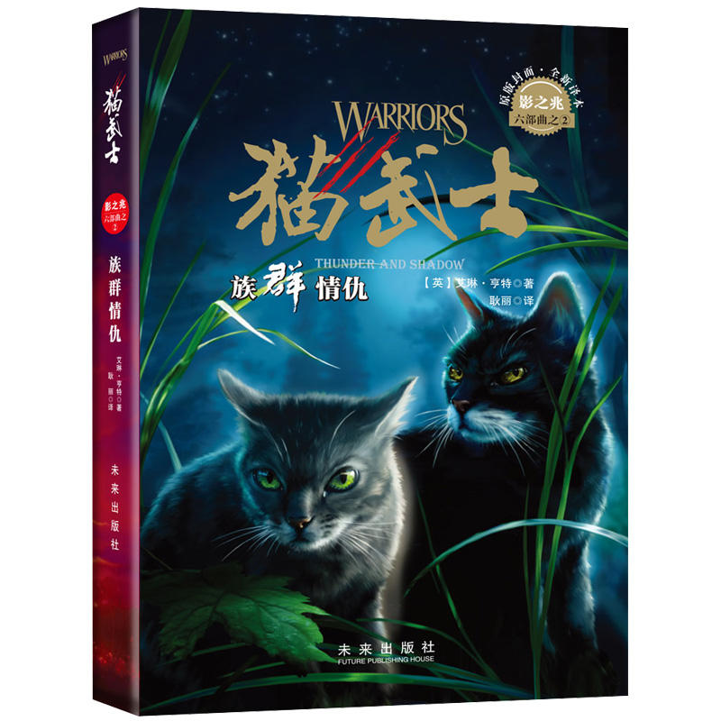 猫武士六部曲:族群情仇(儿童小说)