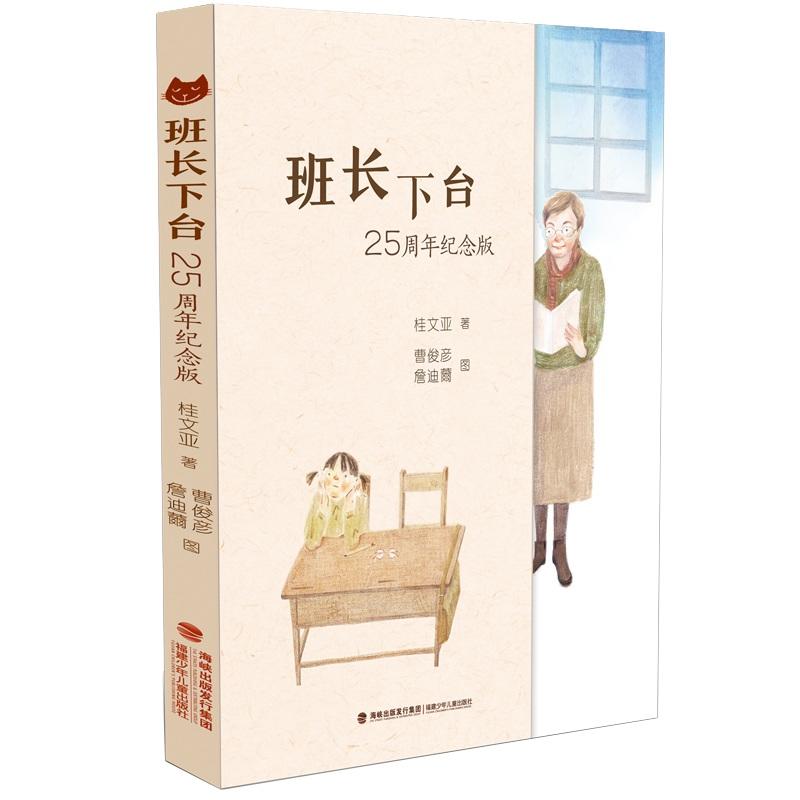 班长下台:25周年纪念版