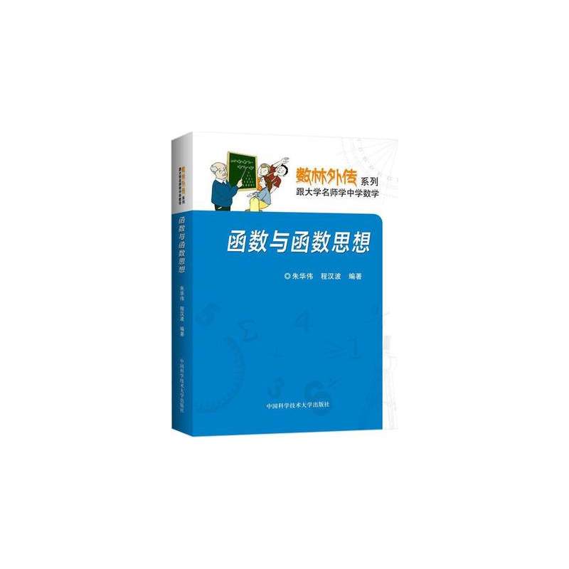 函数与函数思想