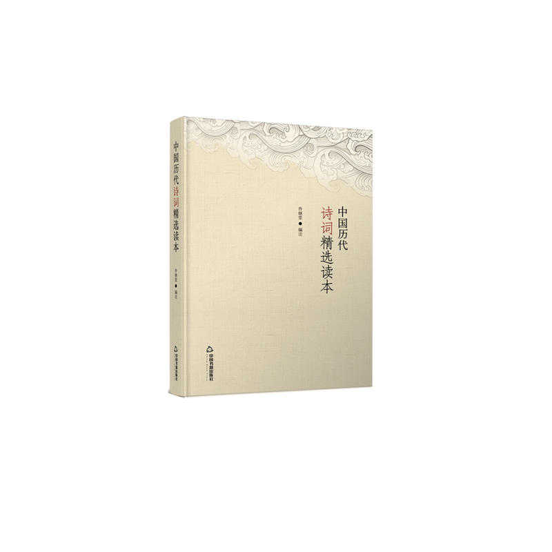 中国历代诗词精选读本