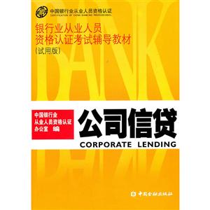 公司信贷——银行从业人员资格认证考试辅导教材-技术教育社区
