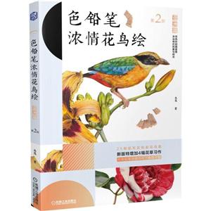 色铅笔浓情花鸟绘:亚洲篇(第2版)-技术教育社区
