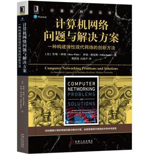 计算机科学丛书计算机网络问题与解决方案:一种构建弹性现代网络的创新方法-技术教育社区