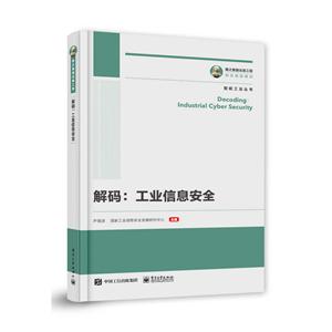解码:工业信息安全/国之重器出版工程-技术教育社区