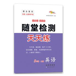 整合集训天天练(2019秋)英语5年级(人教PEP全新版)/整合集训天天练-技术教育社区