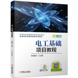 高等职业教育课程改革规划教材电工基础项目教程-技术教育社区