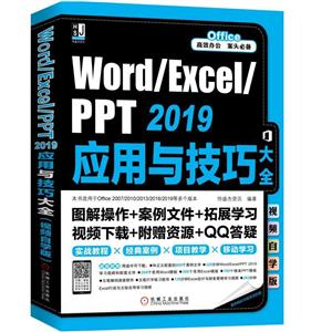 WORD/EXCEL/PPT 2019Ӧ뼼ɴȫ(Ƶѧ)