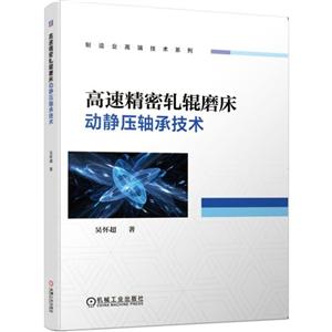制造业高端技术系列高速精密轧辊磨床动静压轴承技术-技术教育社区