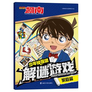 名侦探柯南少年侦探团解谜游戏(家庭篇)-技术教育社区