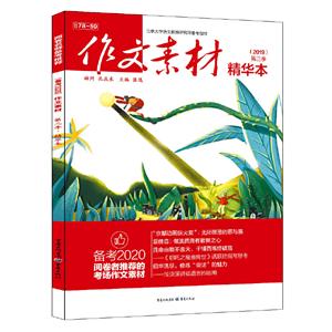 2019作文素材第3季(精华本)-技术教育社区