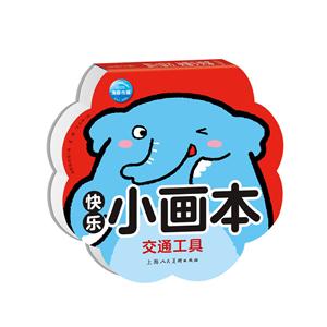 快乐小画本交通工具/快乐小画本-技术教育社区