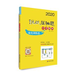 2020挑战压轴题2020中考物理:强化训练篇/挑战压轴题-技术教育社区