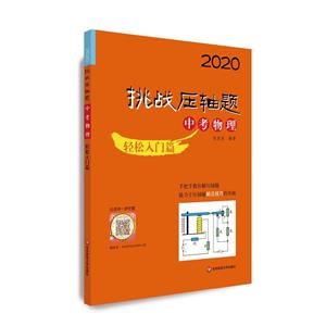 2020挑战压轴题2020中考物理:轻松入门篇/挑战压轴题-技术教育社区
