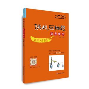 2020挑战压轴题2020高考化学:轻松入门篇/挑战压轴题-技术教育社区