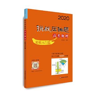 2020挑战压轴题2020高考物理:轻松入门篇/挑战压轴题-技术教育社区