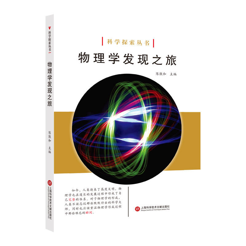 科学探索丛书物理学发现之旅/科学探索丛书