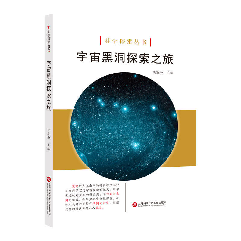 科学探索丛书宇宙黑洞探索之旅/科学探索丛书