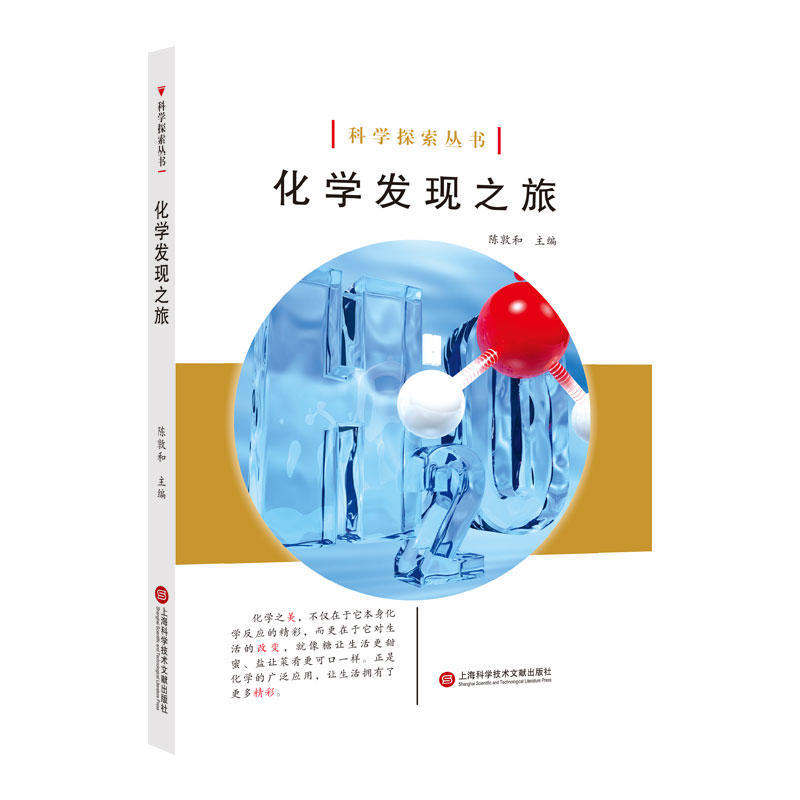 科学探索丛书化学发现之旅/科学探索丛书