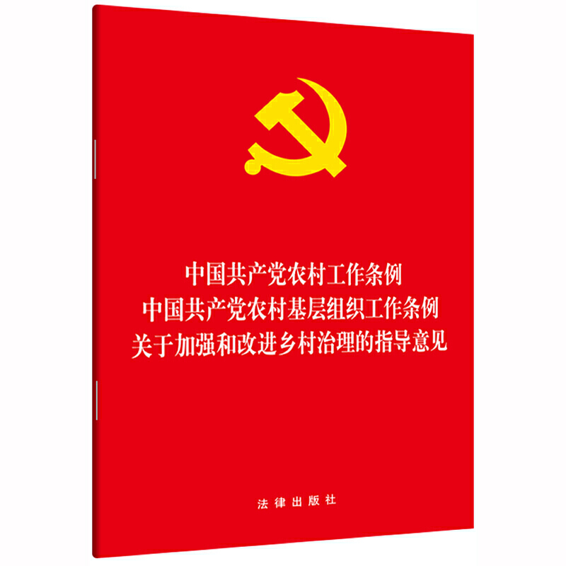 中国共产党农村工作条例.中国共产党农村基层组织工作条例.关于加强和改进乡村治理的指导意见(新时代党全面领导农村工作的基本