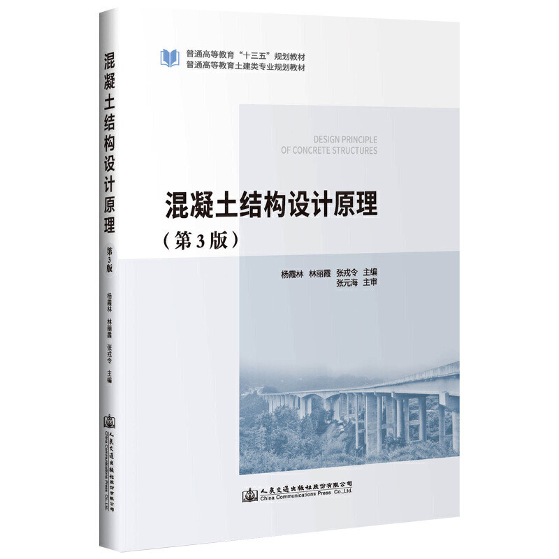 混凝土结构设计原理(第3版)/杨霞林