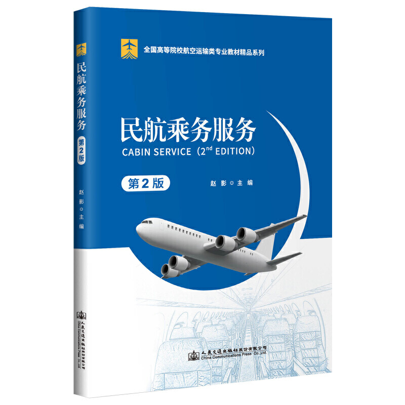 全国高等院校航空运输类专业教材精品系列民航乘务服务(第2版)/赵影