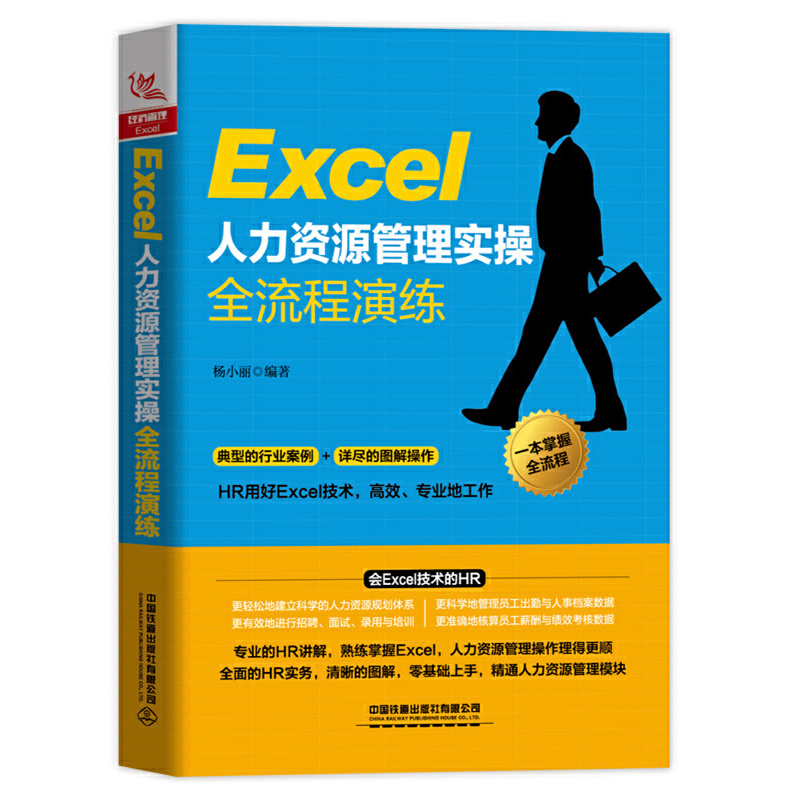 EXCEL人力资源管理实操全流程演练