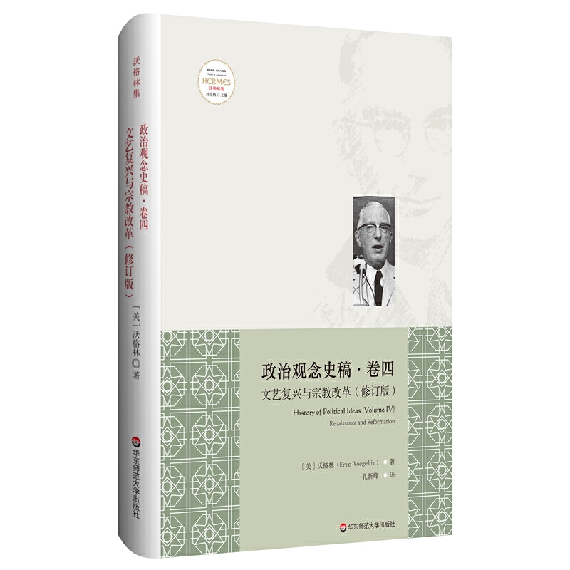 政治思想史文艺复兴与宗教改革(修订版)/政治观念史稿(卷四)